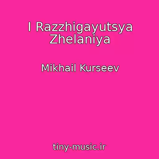 کاور آهنگ I Razzhigayutsya Zhelaniya از Mikhail Kurseev
