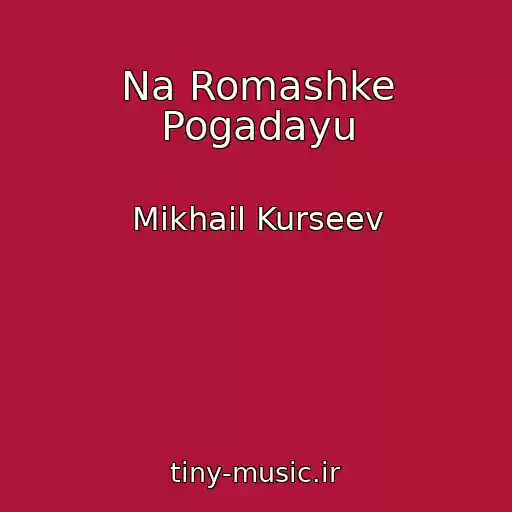 کاور آهنگ Na Romashke Pogadayu از Mikhail Kurseev
