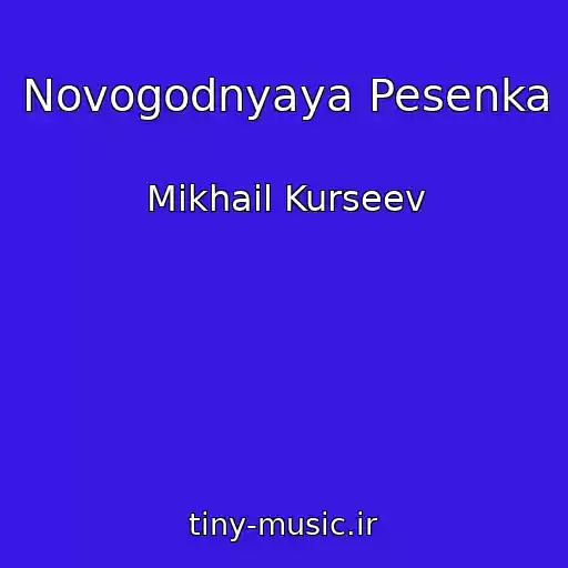 کاور آهنگ Novogodnyaya Pesenka از Mikhail Kurseev