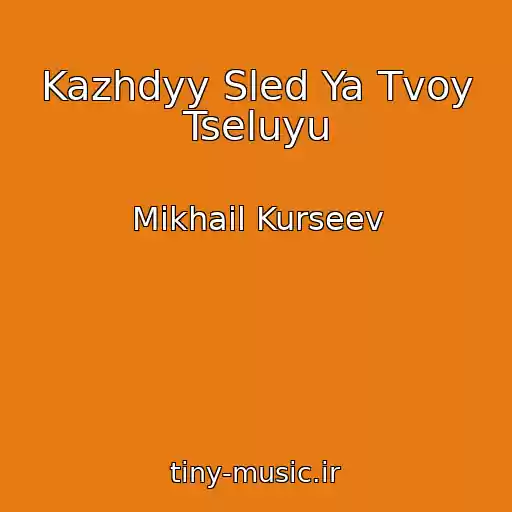 کاور آهنگ Kazhdyy Sled Ya Tvoy Tseluyu از Mikhail Kurseev