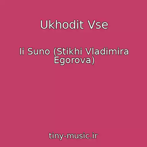 کاور آهنگ Ukhodit Vse از Ii Suno (Stikhi Vladimira Egorova)