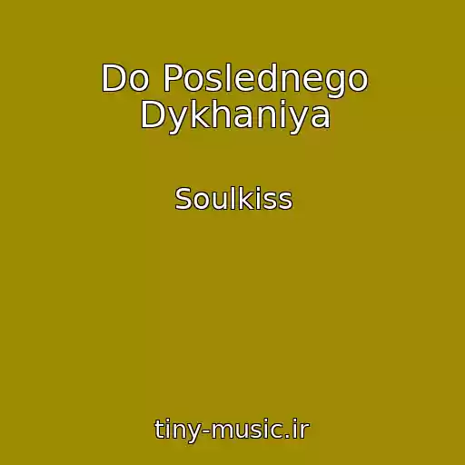 کاور آهنگ Do Poslednego Dykhaniya از Soulkiss