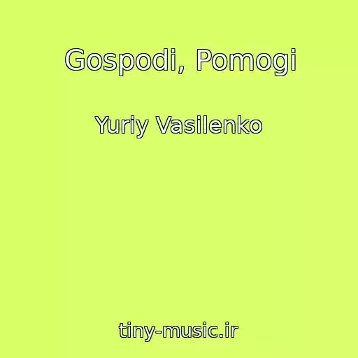 کاور آهنگ Gospodi, Pomogi از Yuriy Vasilenko