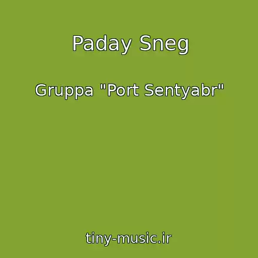 کاور آهنگ Paday Sneg از Gruppa "Port Sentyabr"