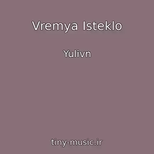 کاور آهنگ Vremya Isteklo از Yulivn