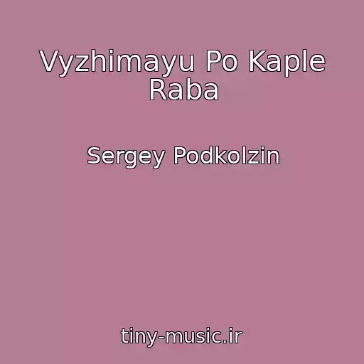 کاور آهنگ Vyzhimayu Po Kaple Raba از Sergey Podkolzin