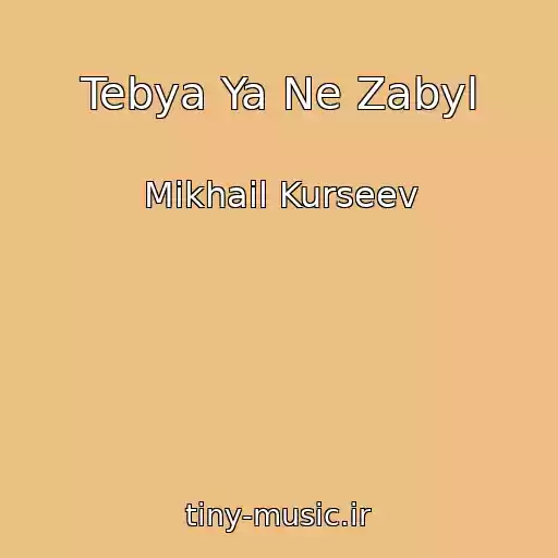 کاور آهنگ Tebya Ya Ne Zabyl از Mikhail Kurseev