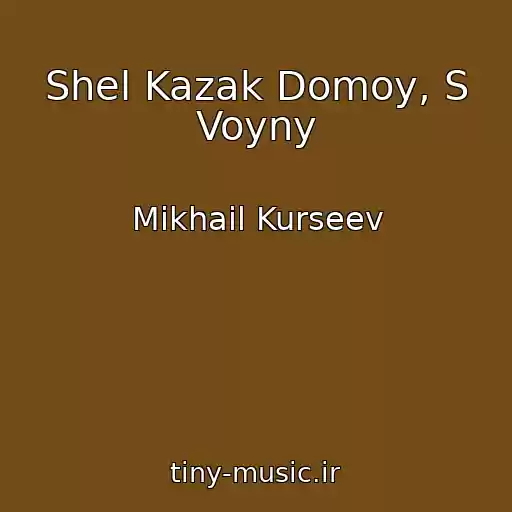 کاور آهنگ Shel Kazak Domoy, S Voyny از Mikhail Kurseev