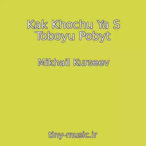 کاور آهنگ Kak Khochu Ya S Toboyu Pobyt از Mikhail Kurseev