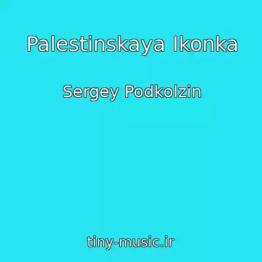 کاور آهنگ Palestinskaya Ikonka از Sergey Podkolzin