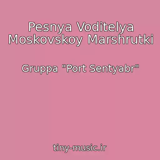کاور آهنگ Pesnya Voditelya Moskovskoy Marshrutki از Gruppa "Port Sentyabr"