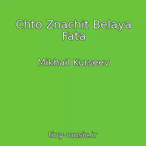 کاور آهنگ Chto Znachit Belaya Fata از Mikhail Kurseev