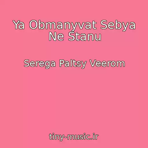 کاور آهنگ Ya Obmanyvat Sebya Ne Stanu از Serega Paltsy Veerom