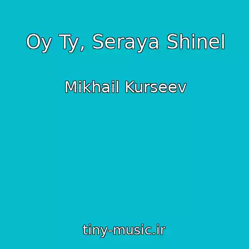 کاور آهنگ Oy Ty, Seraya Shinel از Mikhail Kurseev