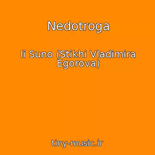 کاور آهنگ Nedotroga از Ii Suno (Stikhi Vladimira Egorova)
