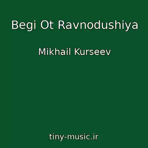 کاور آهنگ Begi Ot Ravnodushiya از Mikhail Kurseev