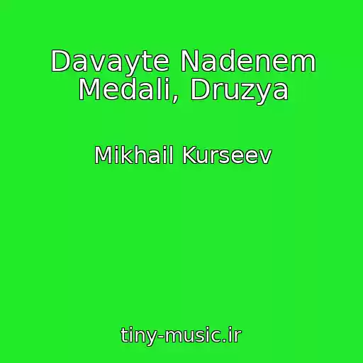 کاور آهنگ Davayte Nadenem Medali, Druzya از Mikhail Kurseev