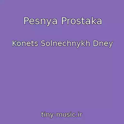 کاور آهنگ Pesnya Prostaka از Konets Solnechnykh Dney