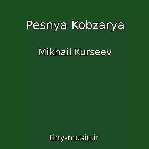 کاور آهنگ Pesnya Kobzarya از Mikhail Kurseev
