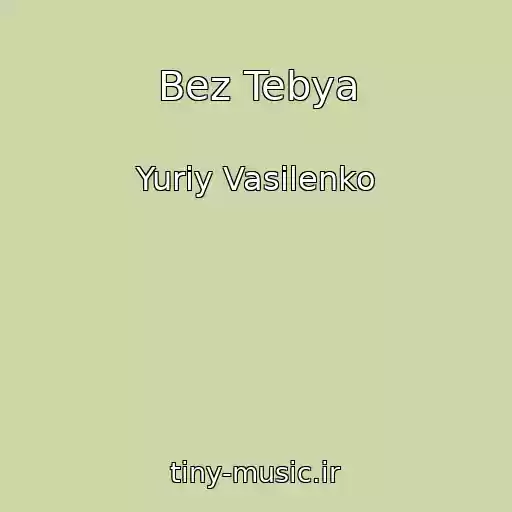 کاور آهنگ Bez Tebya از Yuriy Vasilenko