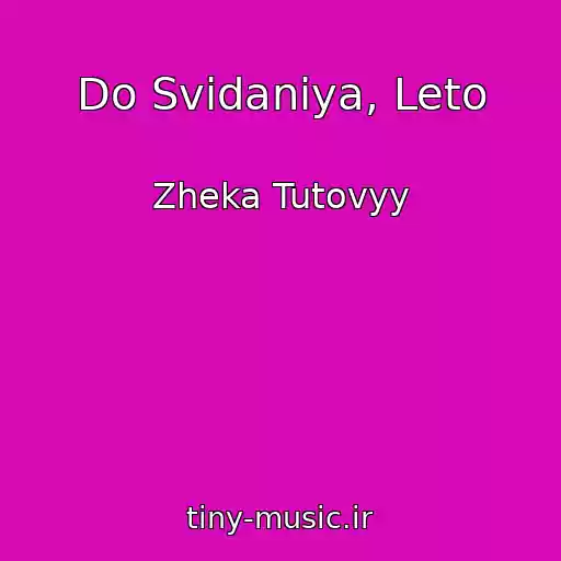 کاور آهنگ Do Svidaniya, Leto از Zheka Tutovyy