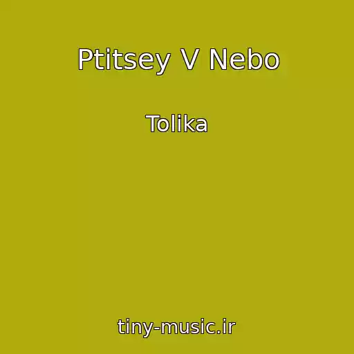 کاور آهنگ Ptitsey V Nebo از Tolika