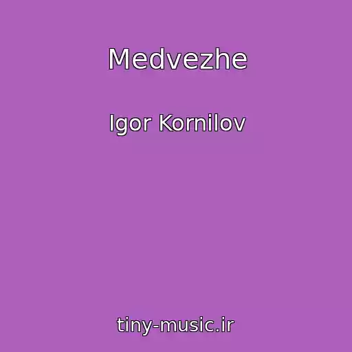 کاور آهنگ Medvezhe از Igor Kornilov