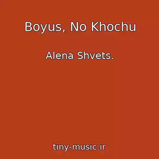 کاور آهنگ Boyus, No Khochu از Alena Shvets.