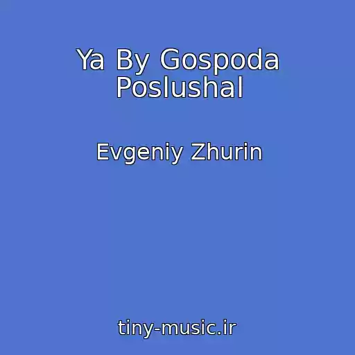 کاور آهنگ Ya By Gospoda Poslushal از Evgeniy Zhurin