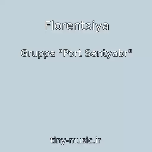 کاور آهنگ Florentsiya از Gruppa "Port Sentyabr"