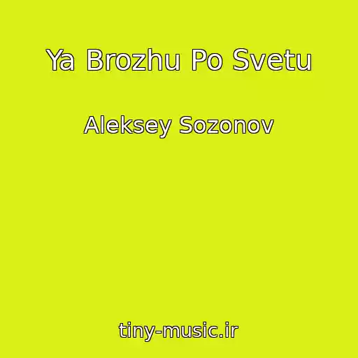 کاور آهنگ Ya Brozhu Po Svetu از Aleksey Sozonov