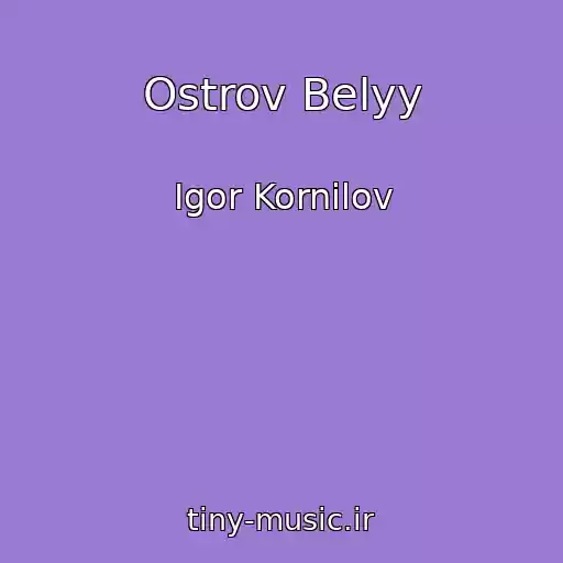 کاور آهنگ Ostrov Belyy از Igor Kornilov