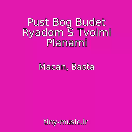 کاور آهنگ Pust Bog Budet Ryadom S Tvoimi Planami از Macan, Basta