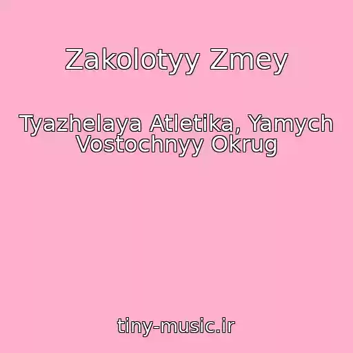 کاور آهنگ Zakolotyy Zmey از Tyazhelaya Atletika, Yamych Vostochnyy Okrug