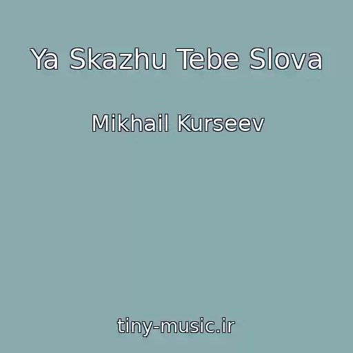 کاور آهنگ Ya Skazhu Tebe Slova از Mikhail Kurseev