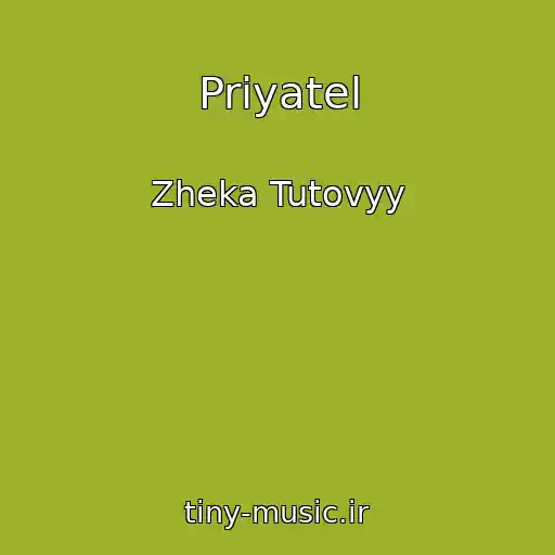 کاور آهنگ Priyatel از Zheka Tutovyy