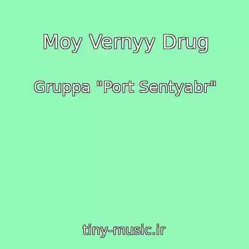 کاور آهنگ Moy Vernyy Drug از Gruppa "Port Sentyabr"