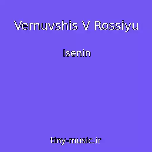 کاور آهنگ Vernuvshis V Rossiyu از Isenin