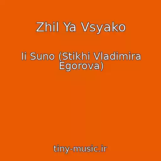 کاور آهنگ Zhil Ya Vsyako از Ii Suno (Stikhi Vladimira Egorova)