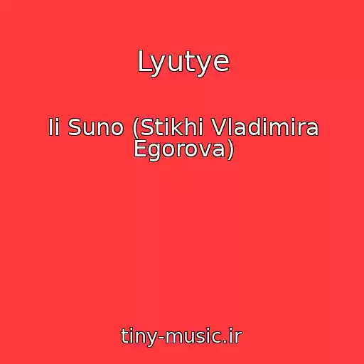 کاور آهنگ Lyutye از Ii Suno (Stikhi Vladimira Egorova)
