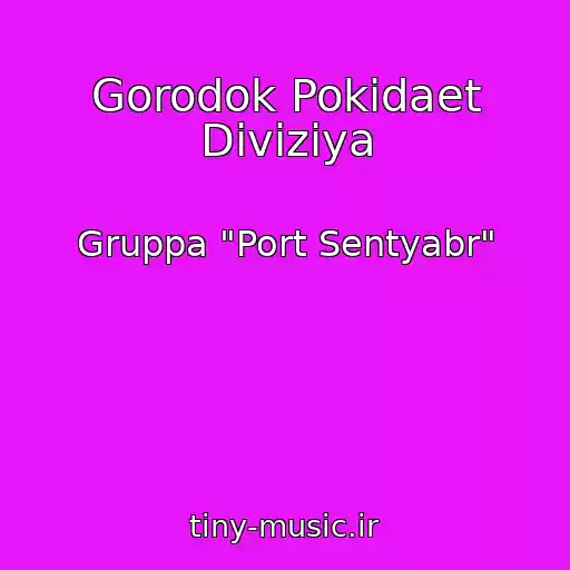 کاور آهنگ Gorodok Pokidaet Diviziya از Gruppa "Port Sentyabr"