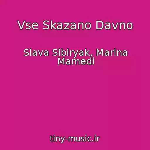 کاور آهنگ Vse Skazano Davno از Slava Sibiryak, Marina Mamedi
