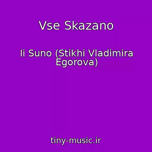 کاور آهنگ Vse Skazano از Ii Suno (Stikhi Vladimira Egorova)