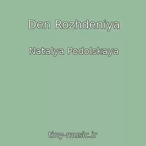 کاور آهنگ Den Rozhdeniya از Natalya Podolskaya