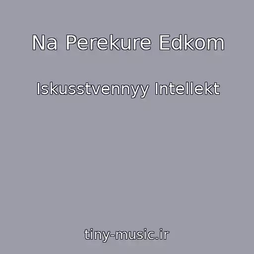 کاور آهنگ Na Perekure Edkom از Iskusstvennyy Intellekt