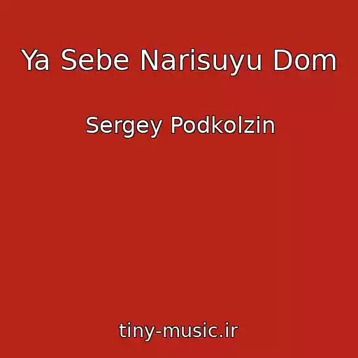کاور آهنگ Ya Sebe Narisuyu Dom از Sergey Podkolzin