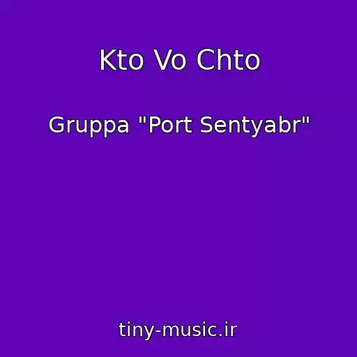 کاور آهنگ Kto Vo Chto از Gruppa "Port Sentyabr"