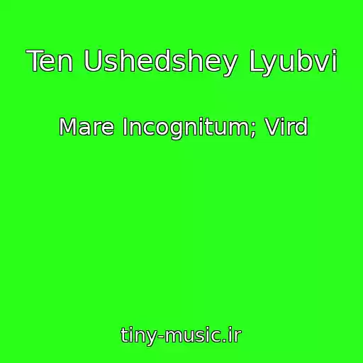 کاور آهنگ Ten Ushedshey Lyubvi از Mare Incognitum; Vird