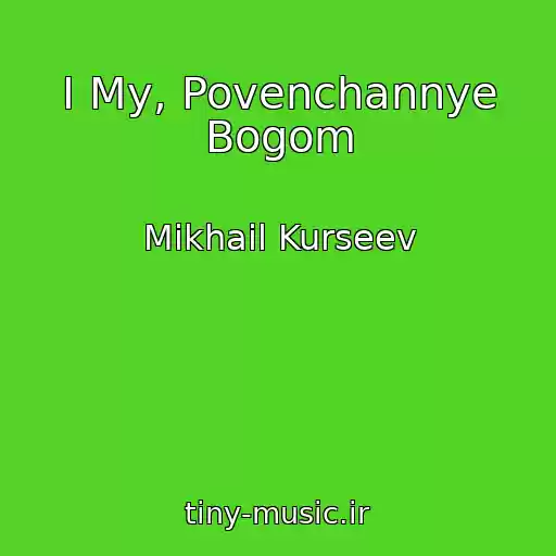 کاور آهنگ I My, Povenchannye Bogom از Mikhail Kurseev