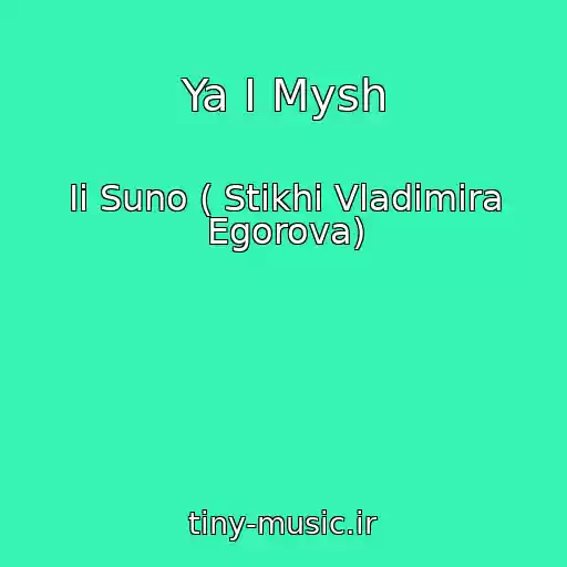 کاور آهنگ Ya I Mysh از Ii Suno ( Stikhi Vladimira Egorova)